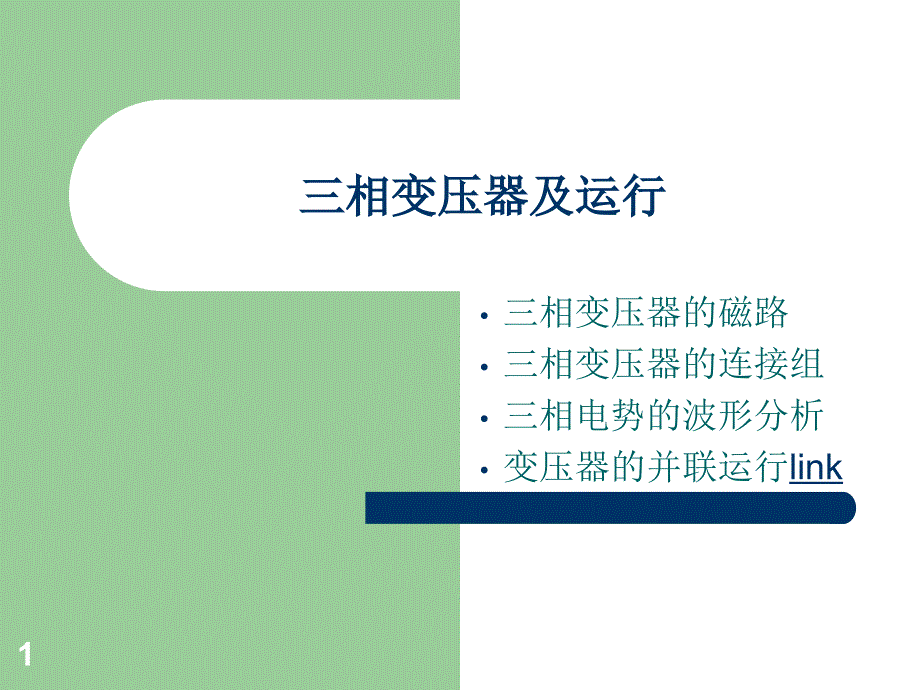 东南大学电机学课件-东南大学电机学课件-第三章-三相变压器及运行_第1页