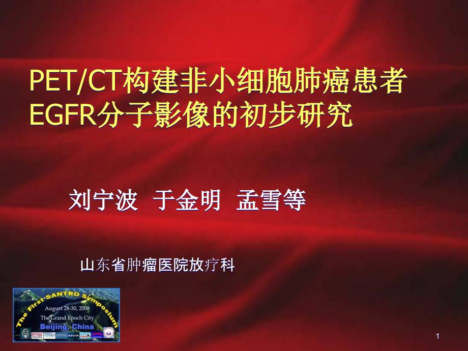 PETCT构建非小细胞肺癌患者EGFR分子影像的初步研究要点课件_第1页