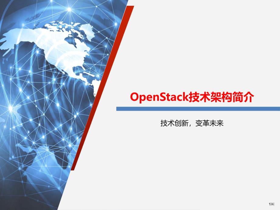 OpenStack技术架构简介课件_第1页