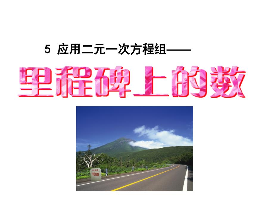 55应用二元一次方程组——里程碑上的数课件_第1页