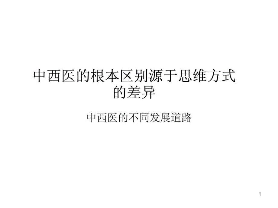 [整理版]中中医医学的基本差别源于思惟方法的差异课件_第1页