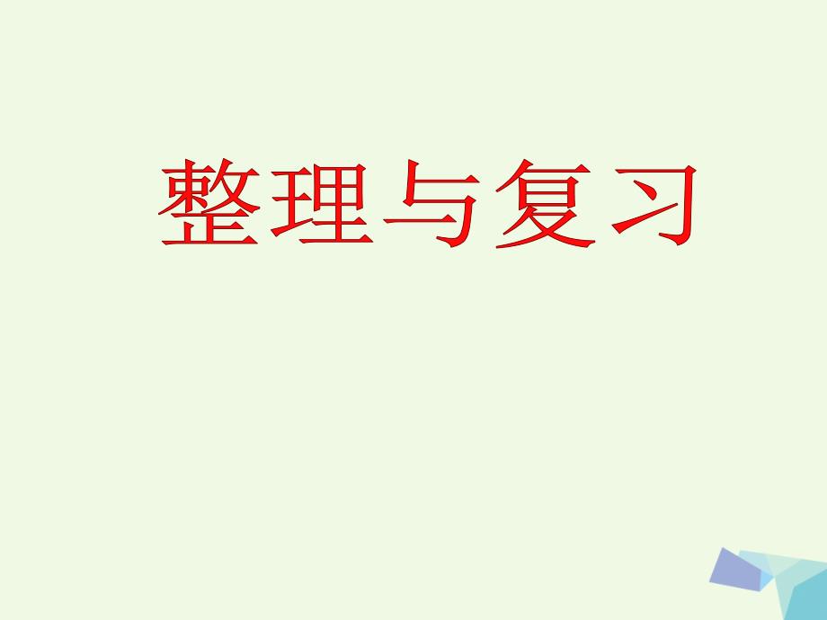 一年级数学上册第9单元20以内的减法(整理与复习)教学课件冀教版_第1页