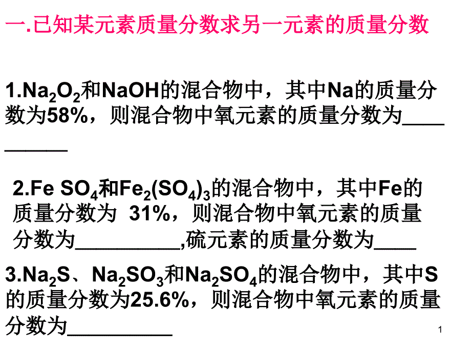 有关元素质量分数的计算分析课件_第1页