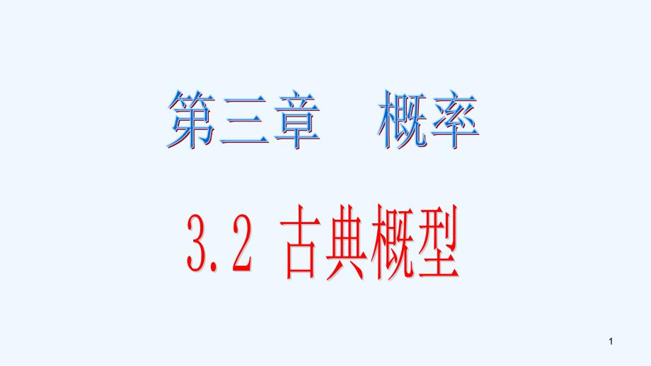 必修古典概型和随机数产生)课件_第1页