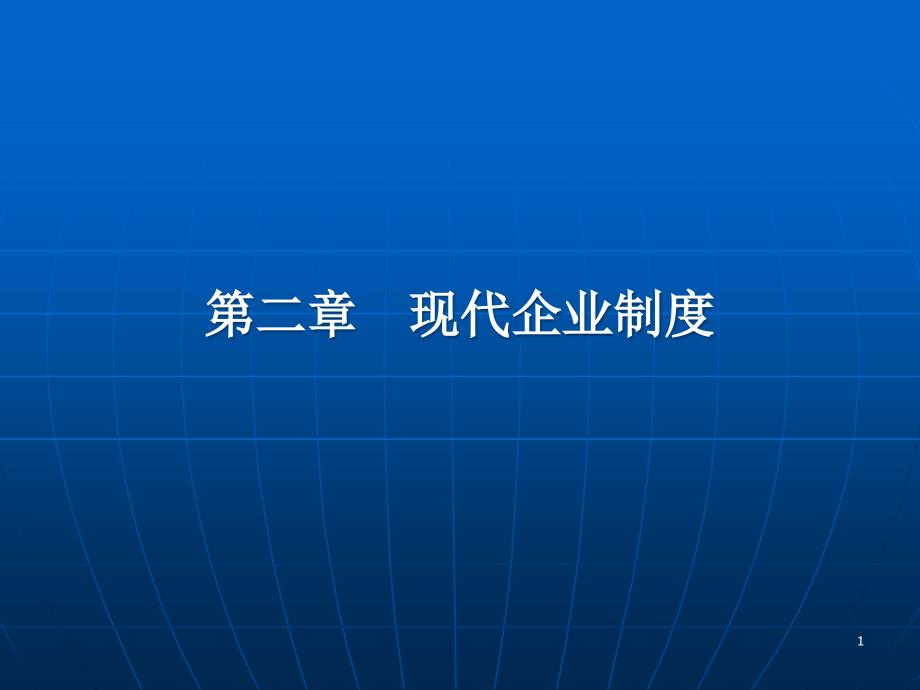 现代企业制度汇编(-)课件_第1页