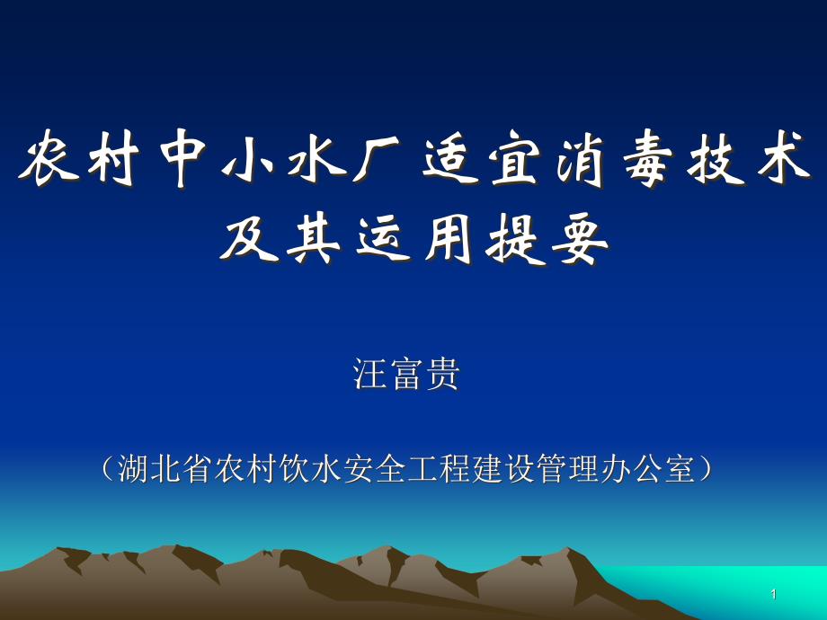 农村中小水厂适宜消毒技术及其运用提要课件_第1页