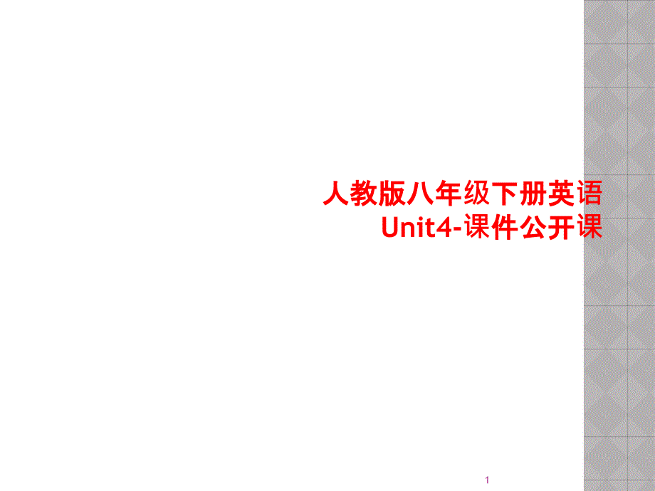 人教版八年级下册英语Unit4-课件公开课_第1页