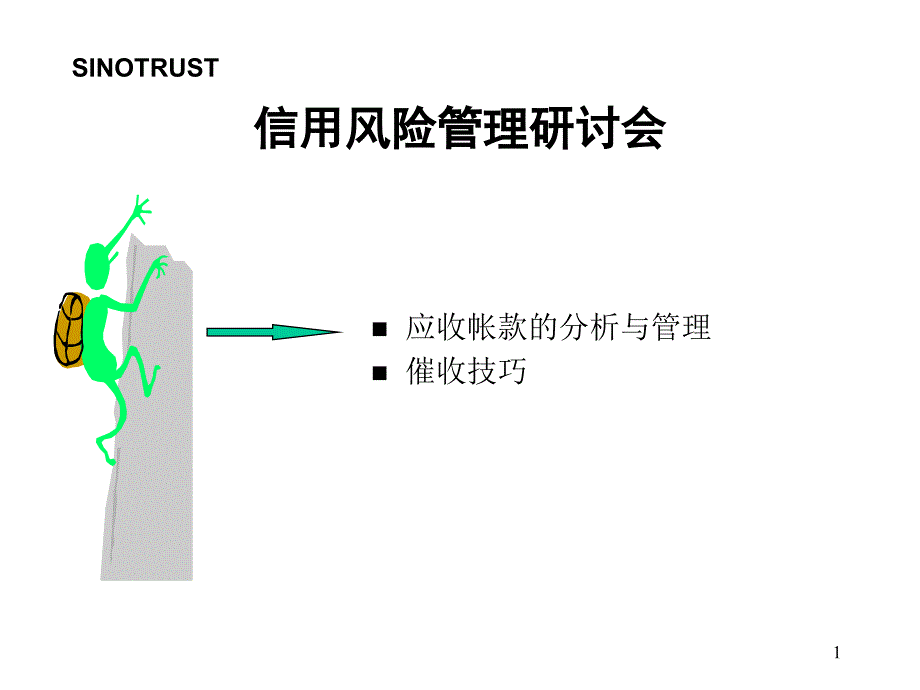 应收帐款追踪技巧课件_第1页