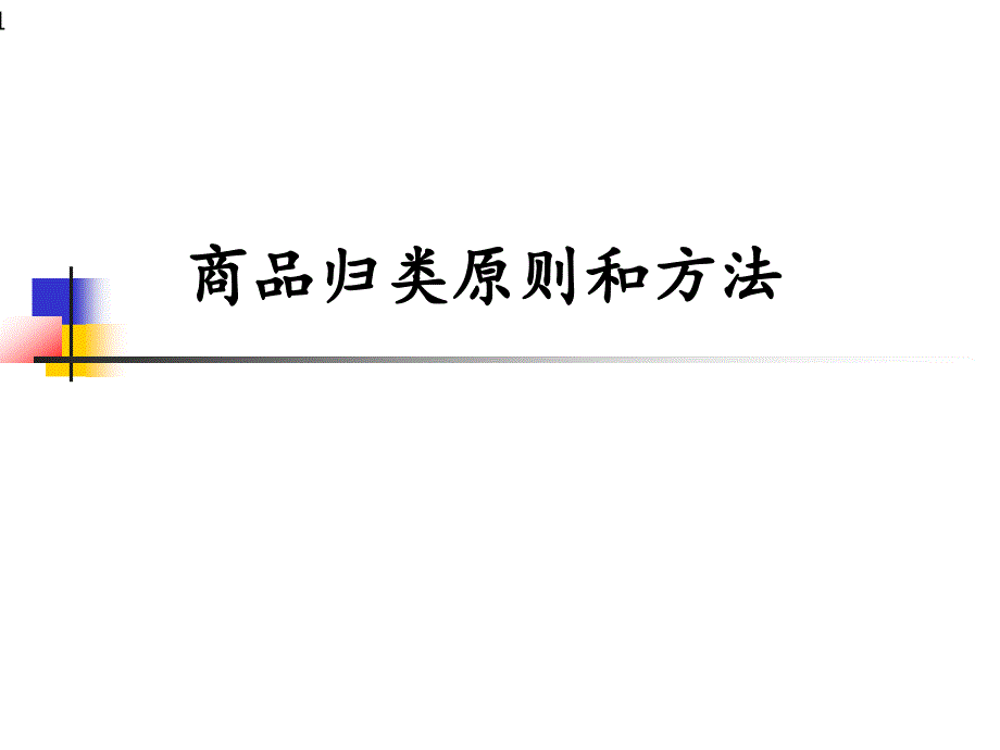 海关商品归类(HS编码)原则和方法分析课件_第1页