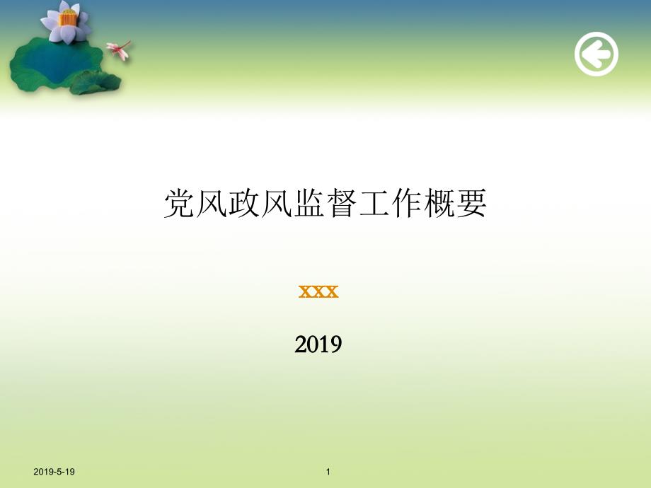 党风政风监督工作概要课件_第1页