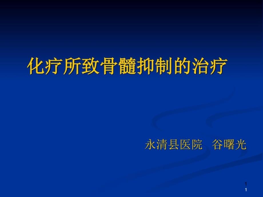 化疗所致骨髓抑制的治疗_课件_第1页