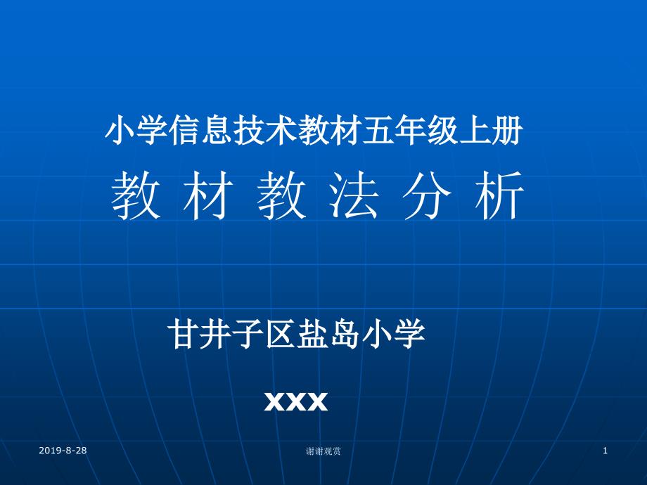 小学信息技术教材五年级上册教材教法分析课件_第1页