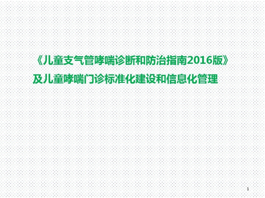 指南及儿童哮喘门诊标准化建设和信息化管理61张课件_第1页