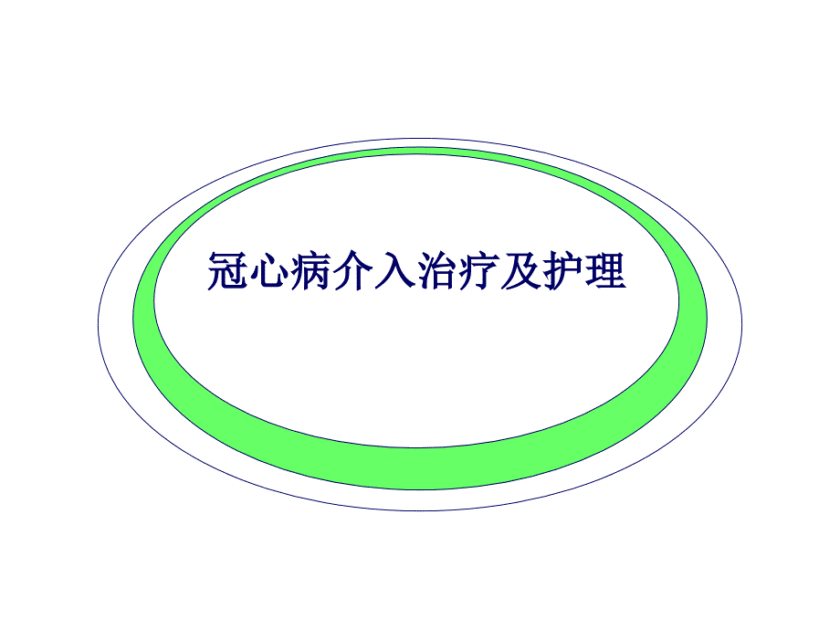 冠心病介入治疗及护理课件_第1页