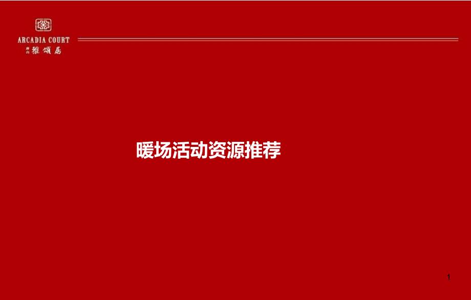 房地产最具创意暖场活动集锦分析课件_第1页