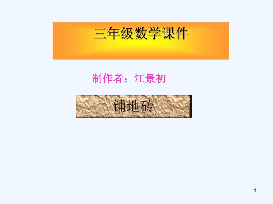 小学数学三年级《铺地砖》课件_第1页