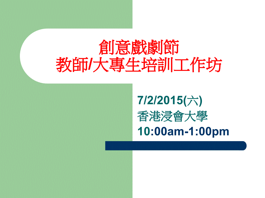 新教师研习课程中学戏剧在中文科课件_第1页