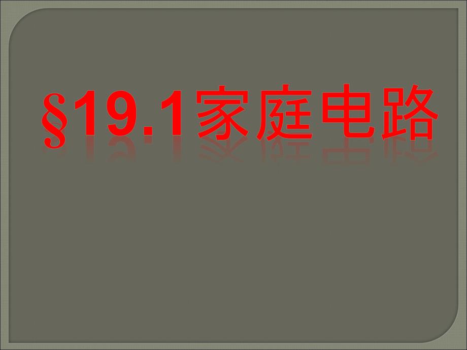 家庭电路25-人教版课件_第1页