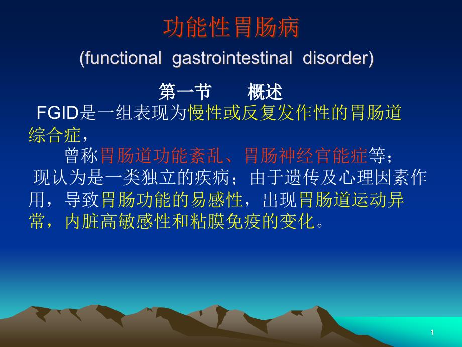 功能性胃肠病课件_第1页