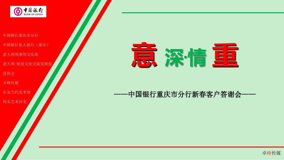 意深·情重意大利中国银行新春客户答谢会活动策划案_第1页