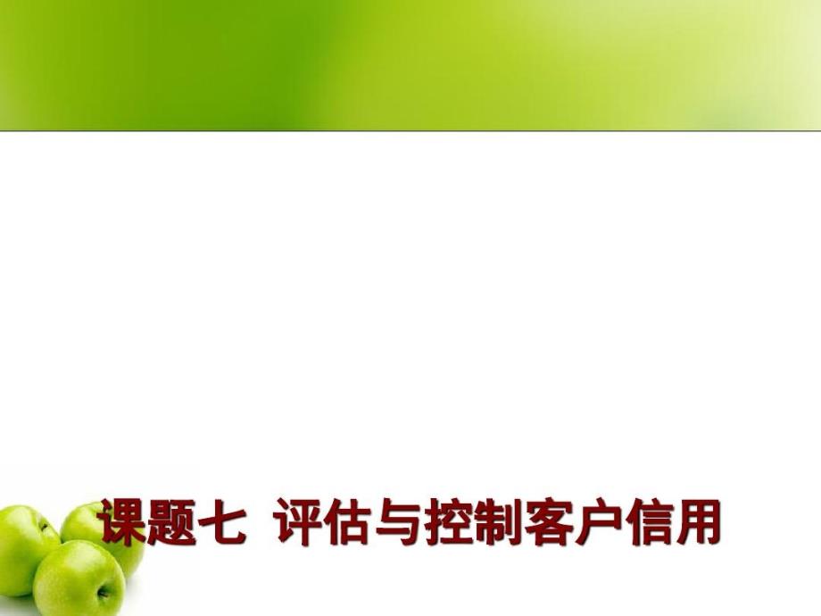 客户关系管理之评估与控制客户信用课件_第1页