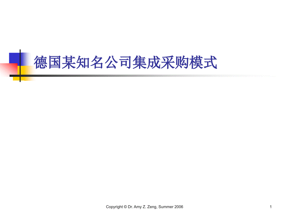 德国某知名公司集成采购模式课件_第1页