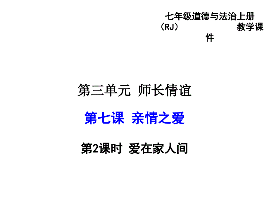 爱在家人间课件14-人教版_第1页