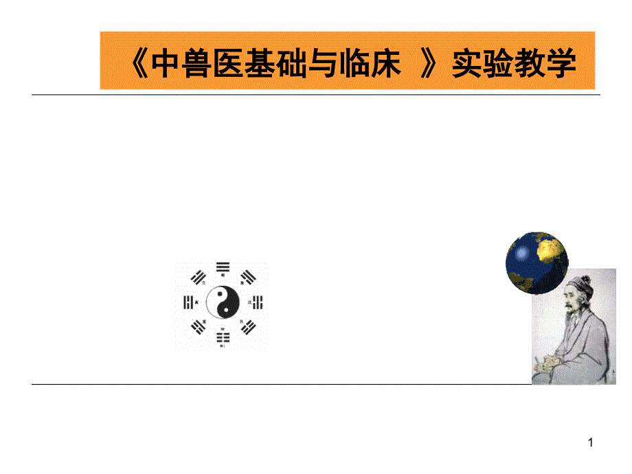 实验-延胡索对小白鼠的镇痛作用学习课件_第1页