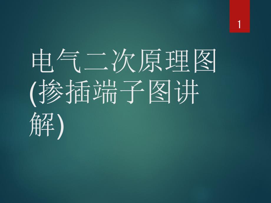 电气二次原理图(掺插端子图讲解)课件_第1页