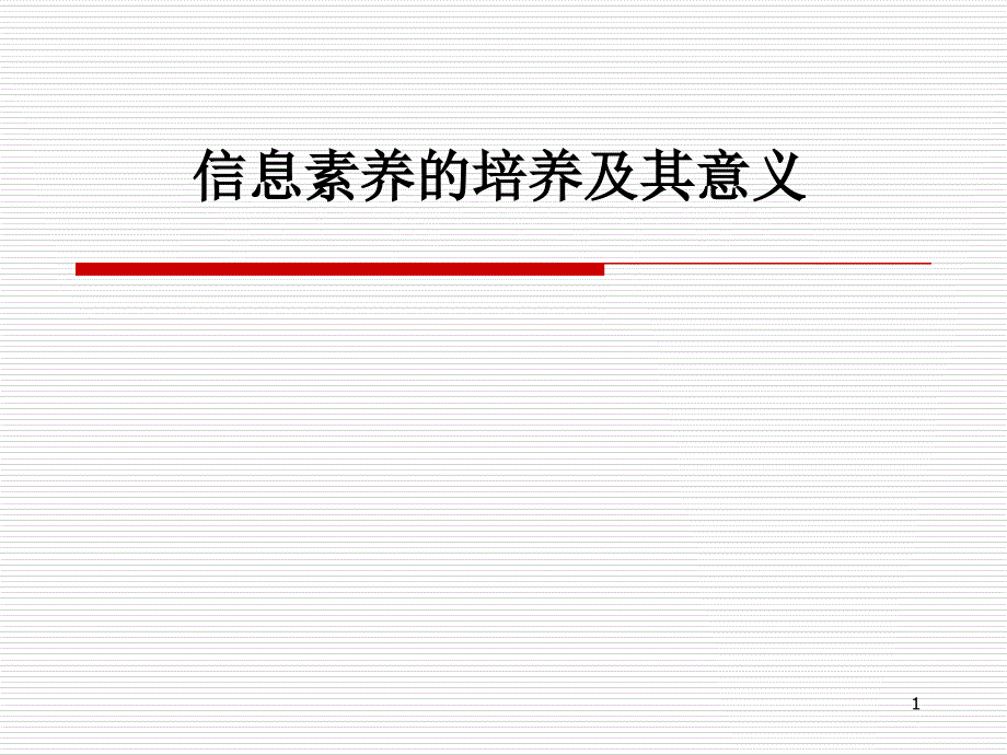 信息素养的培养及其意义课件_第1页