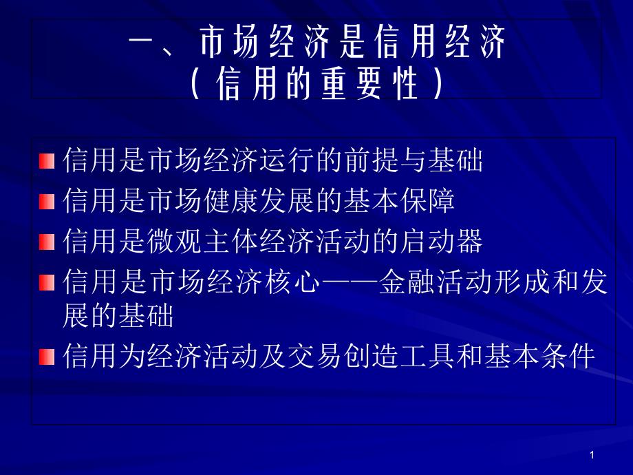 信用建设与中小企业发展课件_第1页