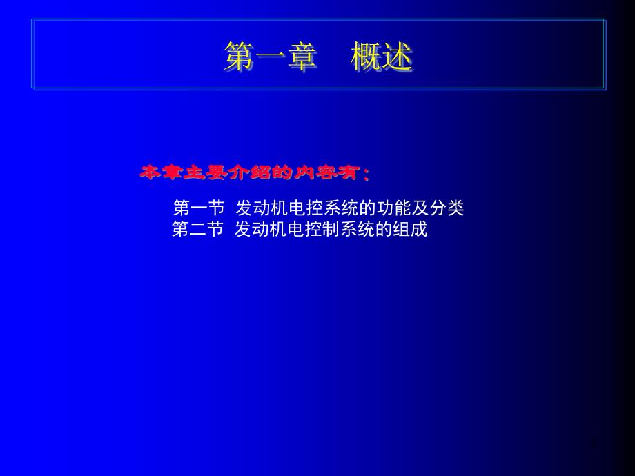 汽车电控发动机原理与维修课件_第1页