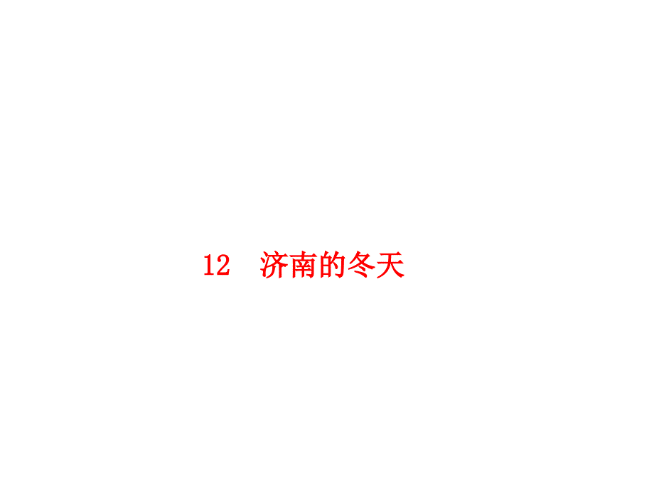 济南的冬天课件254(微课件)-人教版-_第1页