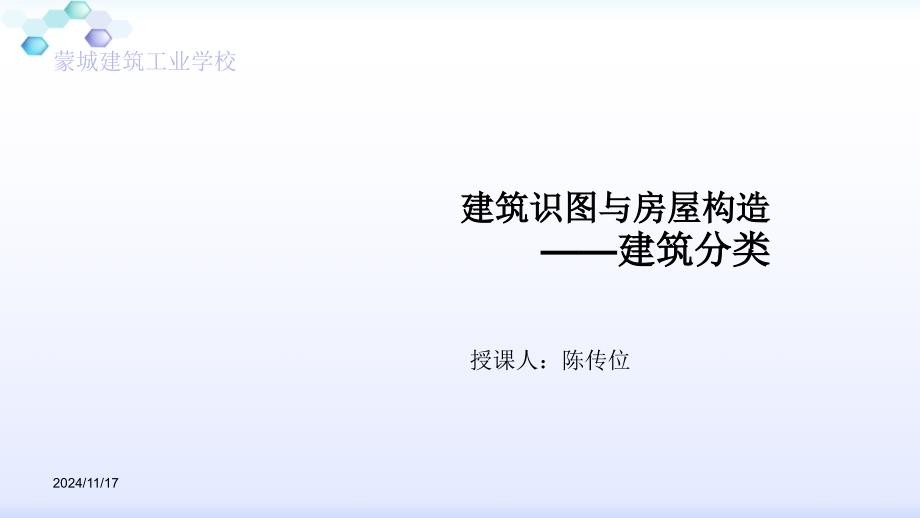 建筑识图与房屋构造之建筑分类培训课件实用_第1页