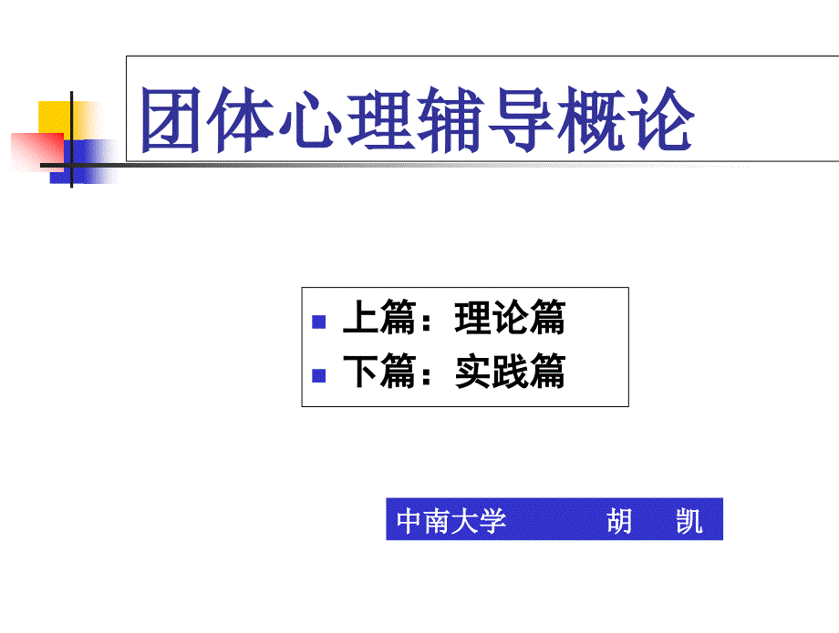 团体心理辅导导言课件_第1页