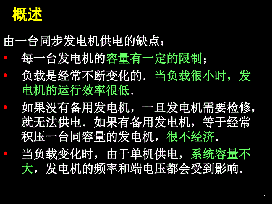 第二十二章同步发电机的并联运行wxl课件_第1页