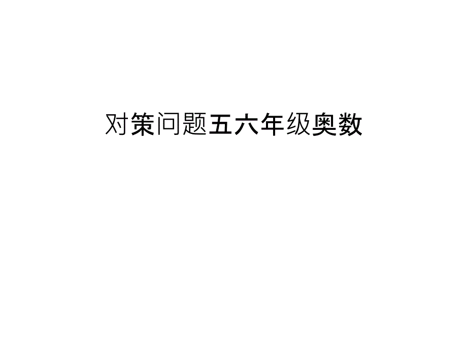 对策问题五六年级奥数知识讲解课件_第1页