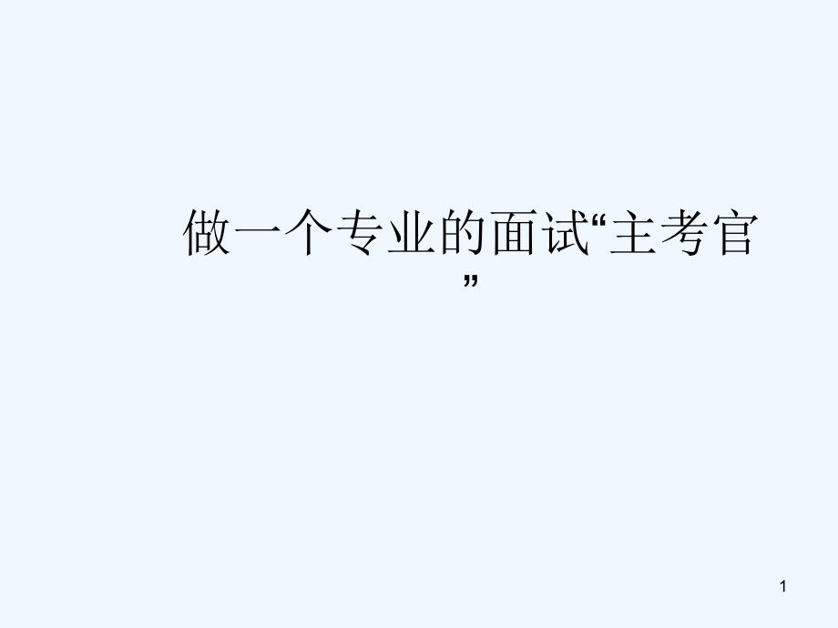 做一个专业的面试“主考官”课件_第1页