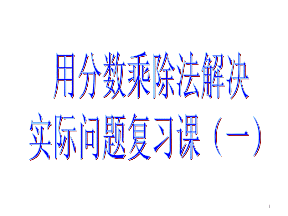 用分数乘除法解决问题复习课件_第1页