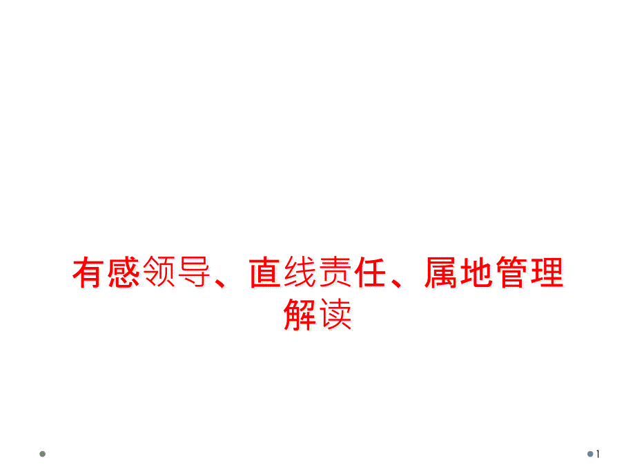 有感领导、直线责任、属地管理解读课件_第1页