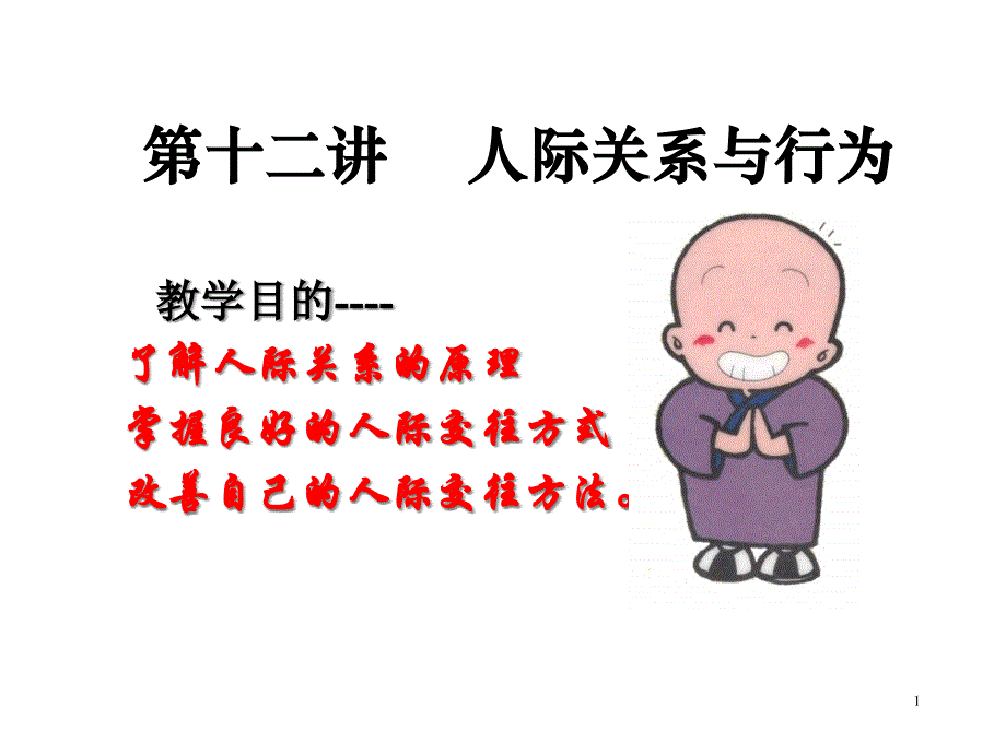 人际关系与行为重点课件_第1页