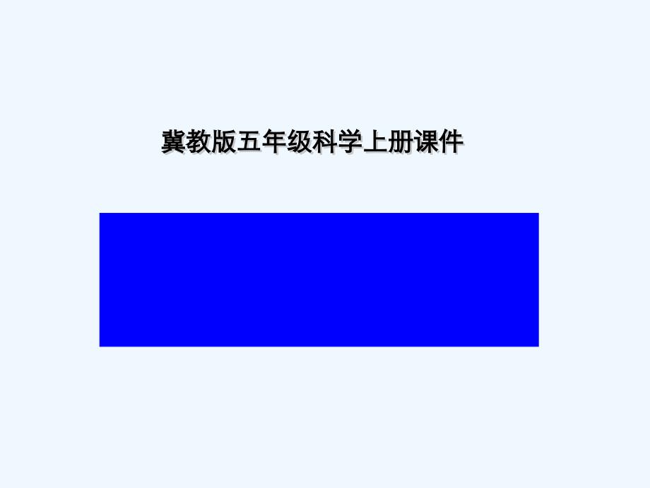 冀教版科学五年级上册《奇妙的护身术》课件_第1页