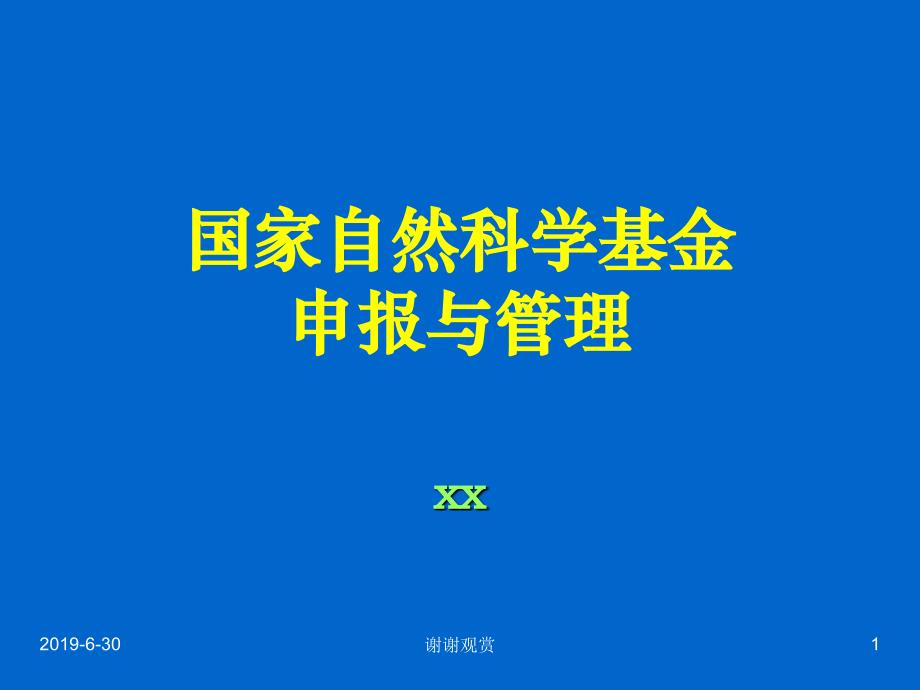 国家自然科学基金申报与管理课件_第1页