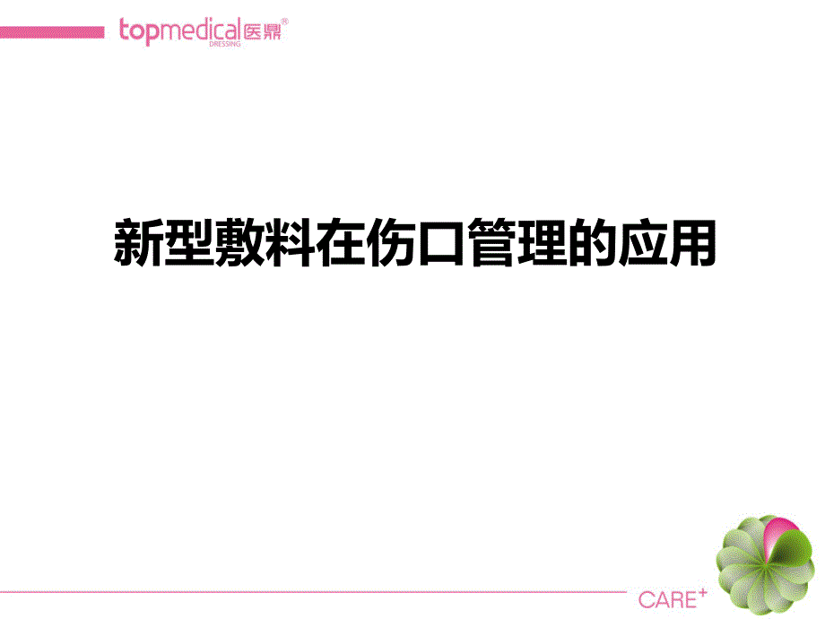 新型敷料在伤口管理的应用课件_第1页