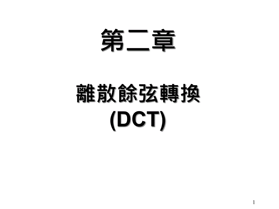 离散余弦转换DCT课件_第1页