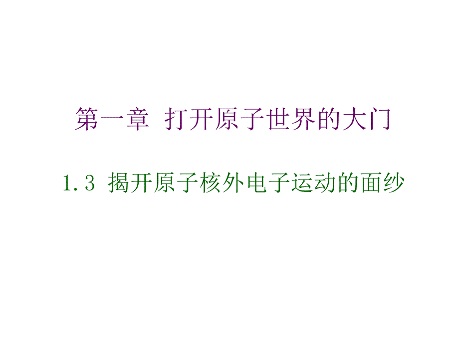 沪教版化学高一上13《揭开原子核外电子运动的面纱》课件_第1页