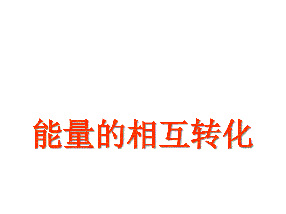 浙教版科学九上《能量的相互转化》课件_第1页