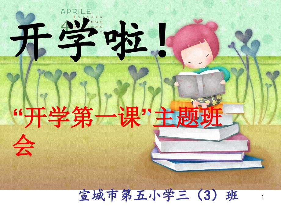 开学第一课主题班会课件_第1页