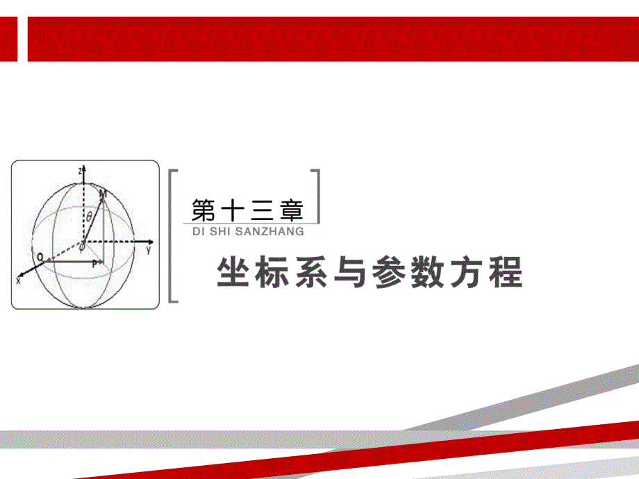 极坐标与参数方程课件_第1页