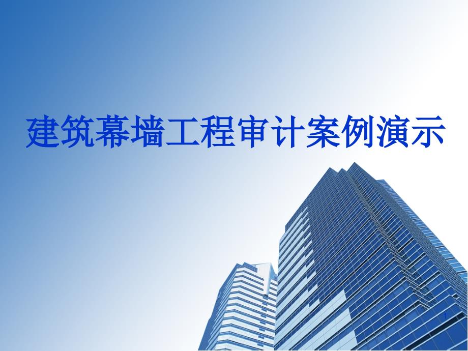 建筑幕墙工程审计案例教学课件_第1页